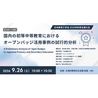 日本教育工学会2026年秋季全国大会にて、国内の初等中等教育におけるオープンバッジ活用の共同研究をポスター発表《9/26》