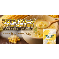 マイプロテイン、手軽に、温かく、タンパク質を補給できる「プロテインスープ スイートコーン風味」を9月25日（金）新発売