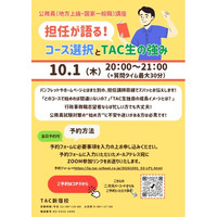 【TAC公務員】2026年10月1日（木）にオンラインで開催！「担任が語る！コース選択とTAC生の強み」