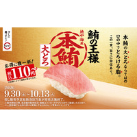 スシロー43期目のスタートは、うまさの象徴“まぐろ”でお得に腹一杯！鮪の王様“本鮪”の大とろが税込110円～で登場！さらに、素材にこだわった自信のネタが大集合