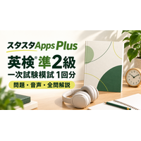 英検(R)準2級の一次試験模試をスタスタApps Plusに追加、3技能を通して練習