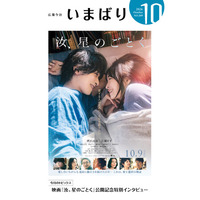 自治体広報紙の表紙が映画ポスターに!? 今治市が10月9日公開の映画『汝、星のごとく』とコラボレーション！【愛媛県今治市】
