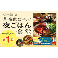 ぴーきちさん流、夜ごはん定食　食べたい気分から選べて、迷ったらそのまま作れる献立集『ぴーきちの革命的に旨い！夜ごはん食堂』が発売