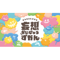 子どもたちの自由な“妄想”を大募集！木村鋳造所100周年プロジェクト『妄想かいじゅうずかん』