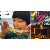 【ミューの森】自然の恵みと火のぬくもりを五感で楽しむ「秋冬の食育体験」が10 月 1 日（木）よりスタート！