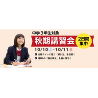 夏の頑張りを、秋の「伸び」に変える！中学3年生対象『秋期講習会』開講