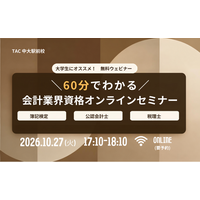 【TAC会計資格】大学生にオススメ！10/27(火)17：10から「60分でわかる！会計業界資格オンラインセミナー」開催します!