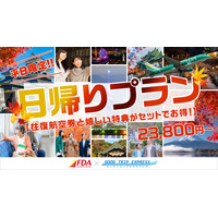≪23800円～≫グットリの日帰りプラン　11月は、飛行機で“ちょっとそこまで”日帰り旅！