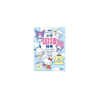 サンリオキャラクターズと、楽しく国語のちからを伸ばそう！　とびきりキュートな小学国語辞典、予約受付中。