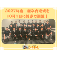 ニッカホーム九州支社、2027年度新卒内定式を10月1日に博多で開催　27卒内定者10名を迎える