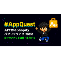 AIで作るShopifyパブリックアプリ開発講座「AppQuest」提供開始。第1部修了時に、自分の有料アプリがShopify App Storeに並ぶ全20章の実践カリキュラム