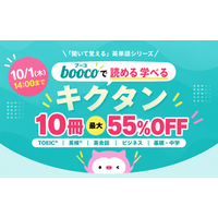 【10月1日まで】人気の「キクタン」シリーズ10冊が最大55％OFF！語学学習アプリboocoで期間限定セール開催中