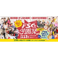 2,700名を超える学生が創る地域最大級の学園祭【FSG学園祭2026（NSGグループ創立50周年記念）】10月12日に開催！