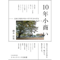 ［新刊］18組を再訪してわかった「続く小商い」のリアル。10年間のドキュメントと考察。『10年小商い 自由と現実のあいだで生きのびる』（著：磯木淳寛）