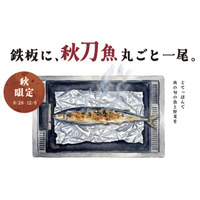 鉄板に、秋刀魚丸ごと一尾。築地直送の秋刀魚を鉄板で焼き上げる秋の新メニュー　東京もんじゃ 鉄板焼酒場「どてっぱん」にて2026年9月28日より期間限定販売開始