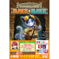 【大人気YouTubeイベントの小説版！】『マイクラ肝試し2026 南ノ迷宮・北ノ迷宮』角川つばさBOOKSより本日発売！