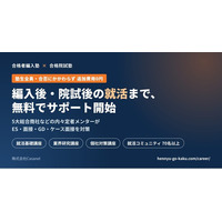 大学編入・大学院入試の専門予備校「合格者編入塾」「合格院試塾」、受験後の就活を塾生全員に無料で支援開始。5大総合商社などの内々定者メンターがES・面接・GD・ケース面接を対策