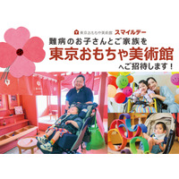 難病児＆家族をご招待、　東京おもちゃ美術館の貸切デイ（11/5）