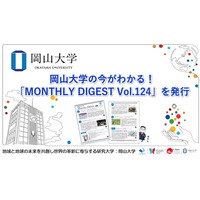 【岡山大学】岡山大学の今がわかる！「MONTHLY DIGEST Vol.124」を発行しました
