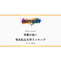 『大学パワーランキング』が「学費が安い有名私立大学ランキング【2026年度最新版】」を発表！早慶上理・GMARCH・日東駒専・関関同立など29校の4年間学費を比較