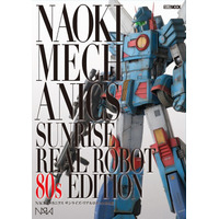 「NAOKIメカニクス サンライズ・リアルロボット80s編 」 9月28日（月）発売！