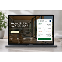 注文住宅の「実際いくらかかった？」がわかる。先輩施主のリアルな家づくりデータを集めた「みんなの家づくり」を提供開始