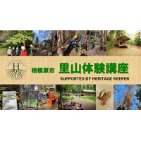 【相模原市独自】里山への理解を深め森林で新しいビジネスを！「里山体験講座」を今年も開催。参加者を募集しています！