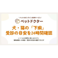 ペットのオンライン診療「ペットドクター」、受診判断を支援する「症状チェッカー」の検証提供を開始
