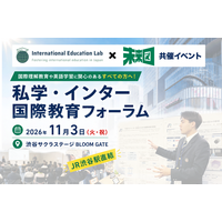 【第二弾】11月3日(火・祝)「私学・インター国際教育フォーラム」探究ポスターセッション参加校 第一次発表！渋谷サクラステージBLOOM GATE