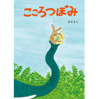 【絵本出版賞 審査員特別賞受賞作】子どもたちの”やってみたい”を応援する絵本『こころつぼみ』9月28日発売