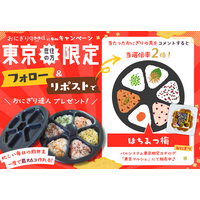 おにぎり食べて米生産者応援　抽選で調理グッズ当たるSNSキャンペーン　10月11日（日）まで〔東京〕