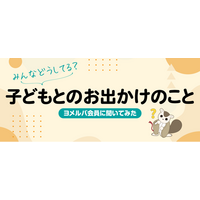 「子どもとのお出かけ、予算はどれくらい？」人気の定番スポット＆予算・情報収集のリアルを調査
