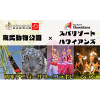 スパリゾートハワイアンズ　東武動物公園と節目の年を迎え記念コラボレーション