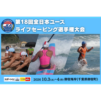 【未来のライフセーバーが集結！】中学生・高校生の第18回全日本ユースライフセービング選手権大会が御宿海岸（千葉県夷隅郡御宿町）にて開催します！