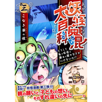 東ちづる氏のまんが『妖怪魔混大百科』第３弾！ ９月18日より『妖怪魔混大百科 どうして私が妖怪の頼みを聞かなきゃいけないの!?』の「第三話 こなき爺の怪」が、電子書籍で発売開始！