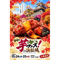 第4回芋フェスＩＮ浜松城公園　2026年１０月２４日２５日開催決定！