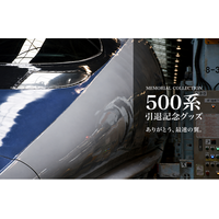 「500系新幹線」引退記念グッズ全11アイテム 2026年10月1日(木)より新発売