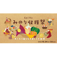 秋の恵みを「食べる・つくる・楽しむ」2日間！