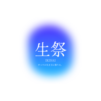岐阜発「Chapter18」、開催延期および新ブランド「生祭 -IKISAI-」への刷新を発表 ─ 2027年8月21日開催
