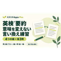英検(R)要約の「意味を変えない言い換え」を練習、スタスタAppsがPlus向けに新作12問
