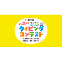 小学生335名が優秀賞、9割以上が「コンテストがタイピング練習の目標になった」と回答