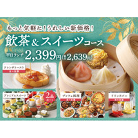 【エクスブルー ザ ブッフェ ららぽーと愛知東郷】うれしい新価格♪充実の食べ放題!!『飲茶＆スイーツコース』ほか一部コースの価格を見直し、もっと手軽に食べ放題をお楽しみいただけます！