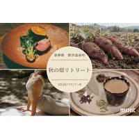 【長野・野沢温泉】秋めく自然に触れ、温泉と薪火料理でほどける。デザインホテル「mont」が秋の畑リトリートを開催