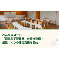 みんなのコード、「探究型学習教室」の改修整備・授業づくりの伴走支援を開始