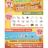 プレゼント企画！明日香野のオリジナルグッズがもらえるプレゼントキャンペーンを開始！ 創業50周年を迎えた明日香野【9/28～10/12】