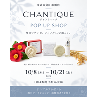 CHANTIQUE、東武百貨店船橋店で10月8日～21日にPOP UP開催 椿種の香り袋作りと店舗限定セットを展開