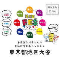 「国際金融都市・東京」から次世代の金融教育を！第4回FESコンテスト(R)、初の「東京都地区大会」を八王子市で開催