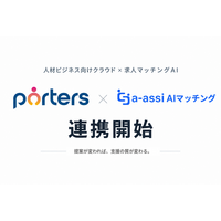 「a-assi（エーアシ）AIマッチング」、人材ビジネス向けクラウド「PORTERS」と連携開始