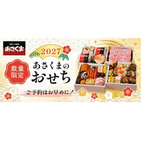 【ステーキのあさくま】2027年「あさくまおせち」予約受付スタート！肉のごちそうと彩り豊かな和洋料理を詰め込んだ3種類が登場