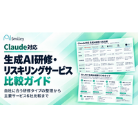 アイスマイリー、「Claude対応 生成AI研修・リスキリングサービス比較ガイド」を公開！自社に合う研修タイプの選び方と主要6サービスを整理